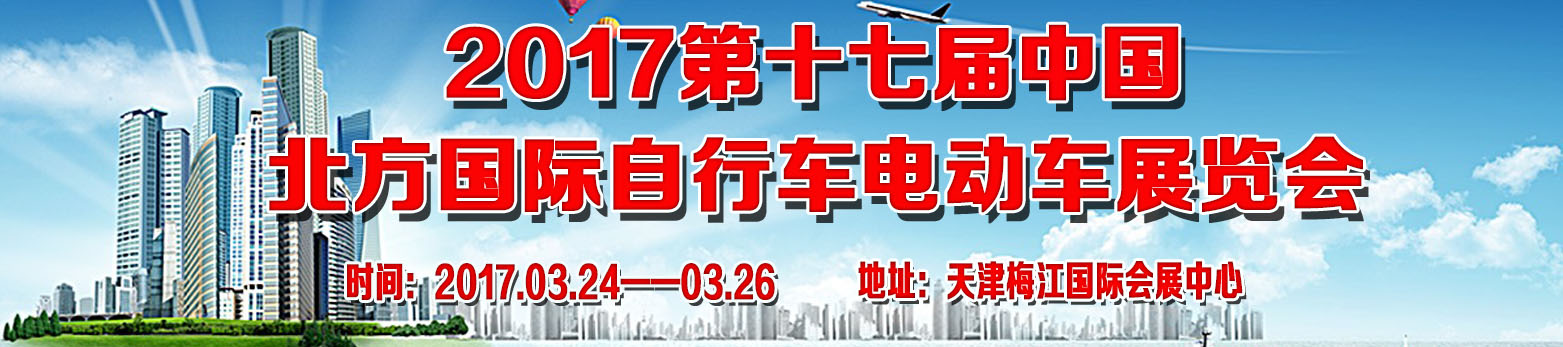 2017年第17届中国北方国际自行车电动车展览会