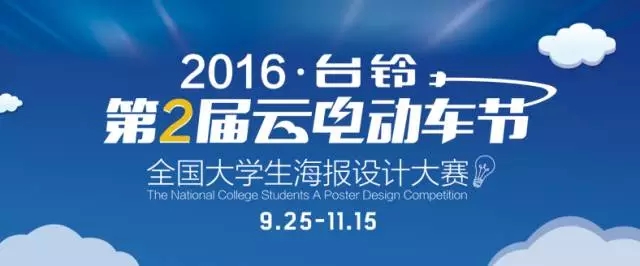 2016年台铃云电动车节 全国大学生海报征集大赛