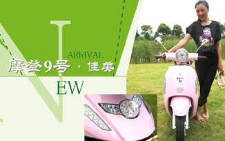 绿能摩登9号（佳美）  温婉秀美，女神范十足