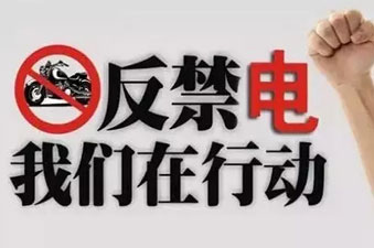 中国电动车行业大佬空前联合，坚决反对绞杀电动车的行为！