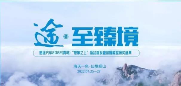 领时代，致匠心！四大新品提前揭晓，恩途青岛峰会看点十足