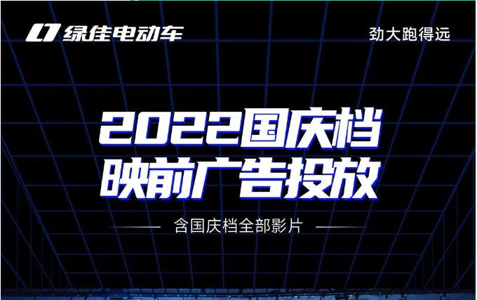 2022国庆档绿佳映前广告——9月29日，全面上线，震撼来袭！