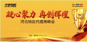大动作！超威河北特区代理商峰会圆满召开，释放重磅信号！