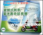 专利产品台湾电动车增效器